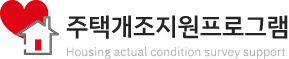주택개조지원프로그램
